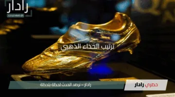 “صدمة في القمة!”.. تراجع محمد صلاح ومفاجأة كبرى في صدارة ترتيب الحذاء الذهبي الأوروبي