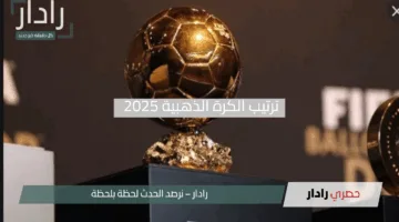 صراع ناري بين النجوم.. ترتيب الكرة الذهبية 2025 وموعد الإعلان عن الفائز