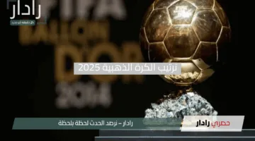 “ديمبلي يصعد وصلاح يتراجع”.. ترتيب الكرة الذهبية 2025 يفجر مفاجأة كبرى بغياب نجوم ريال مدريد