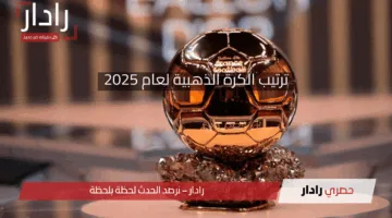 صدمة غير متوقعة.. اعرف موقف محمد صلاح بعد التغييرات المفاجئة في ترتيب الكرة الذهبية 2025