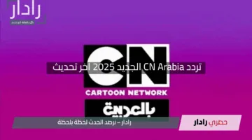 ” برامج كرتون ممتعة بجودة استثنائية”.. تردد CN Arabia الجديد 2025 آخر تحديث علي نايل سات وعرب سات