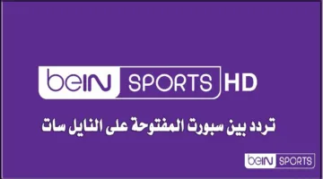 تردد قناة beIN Sports 6 الوجهة المفضلة لعشاق البطولات الكبرى
