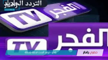 ثبت الآن وتابع قيامة عثمان 189.. تردد الفجر الجزائرية 2025 على الأقمار الصناعية بجودة عالية HD