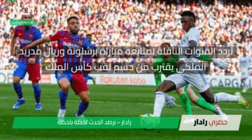تعادل أسطوري 2-2 وتستمر المواجهة.. تردد القنوات الناقلة لمتابعة مباراة برشلونة وريال مدريد ومجريات المباراة اليوم