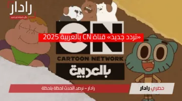 «تردد جديد» قناة CN بالعربية 2025 تجذب الأطفال والعائلات بجودة استثنائية
