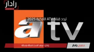 تابع مسلسل المؤسس عثمان”.. تردد قناة ATV التركية 2025 علي الأقمار الصناعية المختلفة بأعلي جودة