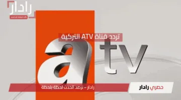 استمتع بمسلسلك المفضل فورًا! تردد قناة ATV التركية وطريقة ضبطه خطوة بخطوة
