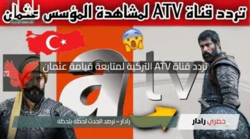 “عيش الإثارة بلا توقف”.. تردد قناة ATV التركية لمتابعة قيامة عثمان والحصريات الجديدة من منزلك بسهولة