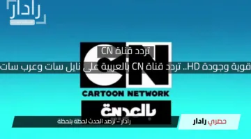 إشارة قوية وجودة HD.. تردد قناة CN بالعربية على نايل سات وعرب سات 2025
