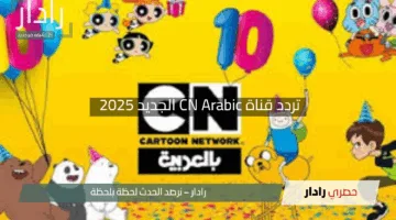 “مغامرات توم وجيري تنتظرك”.. تردد قناة CN Arabic الجديد 2025 بتحديث مذهل