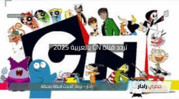“رجعت بقوة”.. تردد قناة CN بالعربية 2025 لعيش مغامرات غامبول وبن 10 بجودة HD مذهلة