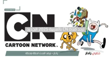 مغامرات ممتعة وتعليمية لأطفالك.. تردد قناة CN بالعربية 2025 الجديد على جميع الأقمار الصناعية
