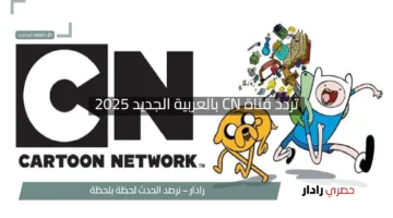 “حتفوتك لو متابعتش”.. نزّل تردد قناة CN بالعربية الجديد 2025 على نايل سات بثواني فقط