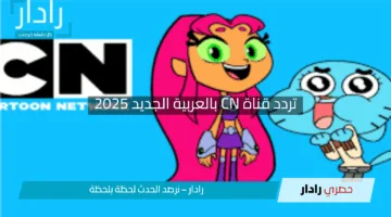 “مغامرات ممتعة تنتظر الأطفال”.. تردد قناة CN بالعربية الجديد 2025 بجودة رائعة علي نايل سات وعرب سات