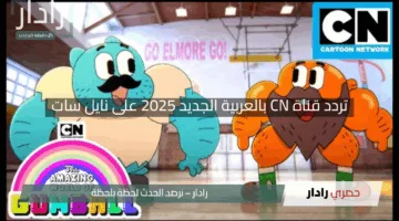 “اضبط الآن بسهولة”.. تردد قناة CN بالعربية الجديد 2025 على نايل سات لمتعة أطفالك