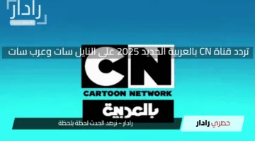 استقبل الأن بجودة عالية … تردد قناة CN بالعربية الجديد 2025 علي النايل سات وعرب سات