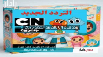 “متعة بلا انقطاع”.. اضبط تردد قناة CN بالعربية الجديد 2025 على نايل سات بجودة HD بخطوات بسيطة