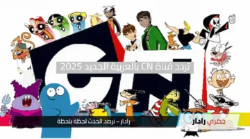 “لا تفوت المرح”.. تردد قناة CN بالعربية الجديد 2025 على نايل سات وعرب سات بتحديث سهل وسريع
