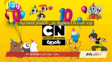 استقبل الآن التردد الجديد.. خطوات ضبط قناة CN بالعربية بأحدث البرامج على الأقمار الصناعية الجديد 2025