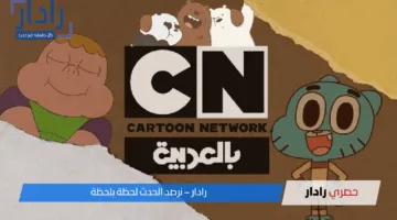 “تابع غامبول وبن تن”.. تردد قناة CN كرتون نتورك بالعربي الجديد 2025 نايل وعربسات