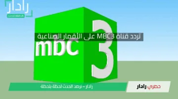 متعة بلا حدود لطفلك.. خطوات استقبال تردد قناة MBC3 الجديد لجميع الأعمار على الأقمار الصناعية 2025