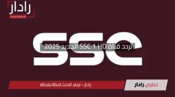“بث مثالي بسهولة فائقة”.. تردد قناة SSC 1 HD الجديد 2025 وخطوات تثبيتها بسرعة