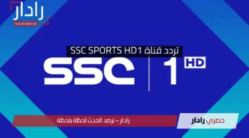 ثبتها واتفرج .. تردد قناة SSC SPORTS HD1 لمتابعة أحدث مباراة الهلال والشباب بجودة عالية
