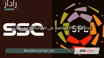 “في لحظات”.. اضبط تردد قناة SSC الرياضية على نايل سات وعرب سات واستمتع بأحلى المباريات
