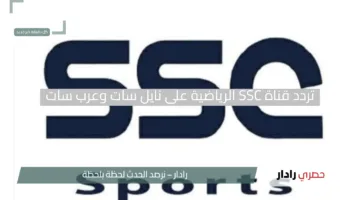 عش الإثارة.. تردد قناة SSC الرياضية على نايل سات وعرب سات لمتابعة مبارياتك المفضلة بلا توقف