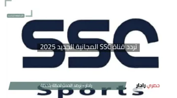 “الرياضية تُذهل عشاق الكرة”.. تردد قناة SSC المجانية الجديد 2025 بجودة فائقة لدوري روشن والبطولات الإقليمية