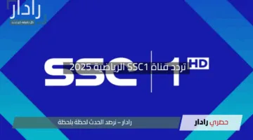 “شوف المباريات ببلاش وجودة HD”.. تردد قناة SSC1 الرياضية 2025 على نايل سات وعرب سات”
