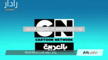 “استعد للمرح”.. قم بتحديث تردد قناة cn arabia بالعربية الجديد علي نايل سات 2025