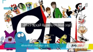 “عودة كرتون الزمن الجميل”.. تردد قناة cn بالعربية الجديد 2025 بإطلالة جديدة علي نايل سات وعرب سات