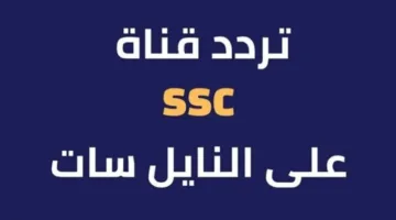 تردد قناة ssc الرياضية الجديد 2025 | تغطية شاملة لأهم البطولات عبر الأقمار الصناعية المختلفة