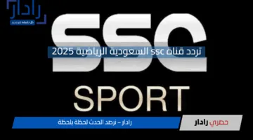 لا تفوّت المتعة! تردد قناة ssc السعودية الرياضية 2025 لمتابعة الدوري والبطولات الحصرية بجودة عالية