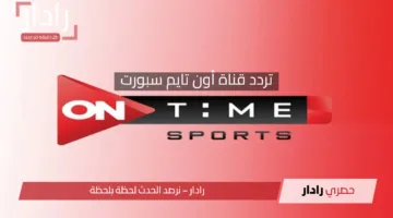 لعشاق المباريات”.. تردد قناة أون تايم سبورت 2025 الجديد علي الأقمار الصناعية المختلفة بأعلي جودة