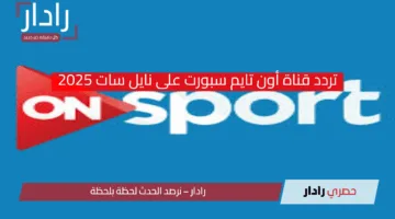 تردد قناة أون تايم سبورت الجديد 2025.. استمتع بمتابعة أفضل المباريات الرياضية