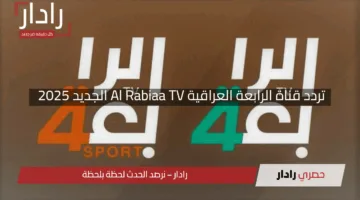 “استمتع بأقوى البث”.. تردد قناة الرابعة العراقية Al Rabiaa TV الجديد 2025 على نايل سات وعرب سات بجودة HD