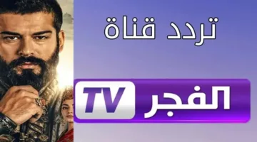 لا تفوتها.. تردد قناة الفجر الجزائرية الناقلة لمسلسل المؤسس عثمان 189 بجوده عالية hd