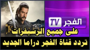 استقبل تردد قناة الفجر الجزائرية عبر نايل وعرب سات لتجربة فريدة بجودة hd