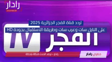 تردد قناة الفجر الجزائرية 2025 على النايل سات وعرب سات وطريقة الاستقبال بجودة HD