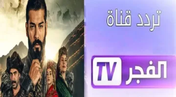 ” إستقبل الأن ” تردد قناة الفجر الجزائرية 2025 علي النايل سات وإستمتع بأقوي المسلسلات والبرامج