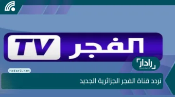 ” قيامة عثمان “استقبل الآن تردد قناة الفجر الجزائرية 2025 عبر نايل سات وعرب سات لمتابعة حلقات المؤسس عثمان