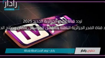 تابع الحلقة 188 المؤسس عثمان عبر تردد قناة الفجر الجزائرية الجديد 2025 في موعدها