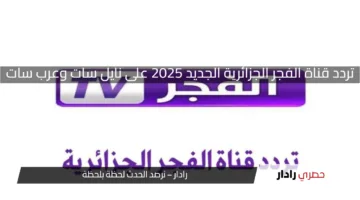 بجودة عالية.. اضبط الآن تردد قناة الفجر الجزائرية الجديد 2025 على نايل سات وعرب سات