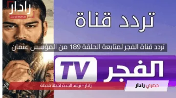 “اضبط الآن”.. تردد قناة الفجر لمتابعة الحلقة 189 من المؤسس عثمان بجودة عالية وأحداث نارية