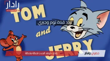 لعشاق مغامرات القط والفأر .. تردد قناة توم وجيري علي الأقمار الصناعية بدون تقطيع 24 ساعة متواصل كرتون x كرتون