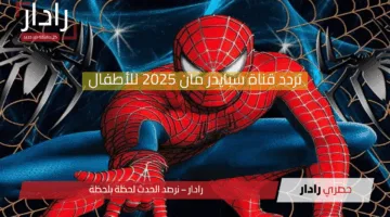 “نزليها وفرحي عيالك”..تردد قناة سبايدر مان 2025 للأطفال على النايل سات بجودة عالية آخر تحديث