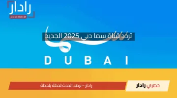 اضبطها الآن”.. تردد قناة سما دبي 2025 الجديد علي الأقمار الصناعية المختلفة بأعلي جودة