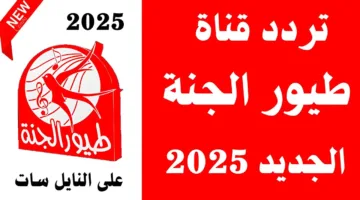 متعه لا تنتهي.. تردد قناة طيور الجنة Toyor Aljanah الجديد على نايل وعرب سات hd